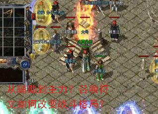 从辅助到主力?召唤符文如何改变战斗格局? 从辅助到主力?召唤符文如何改变战斗格局?