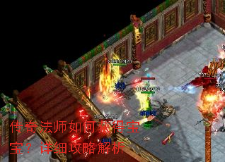 传奇法师如何获得宝宝?详细攻略解析 传奇法师如何获得宝宝?详细攻略解析