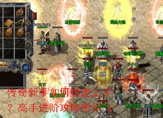 传奇新手如何快速上手?高手进阶攻略带你飞 传奇新手如何快速上手?高手进阶攻略带你飞