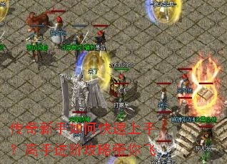 传奇新手如何快速上手?高手进阶攻略带你飞 传奇新手如何快速上手?高手进阶攻略带你飞
