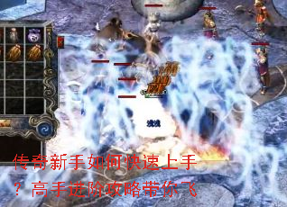传奇新手如何快速上手?高手进阶攻略带你飞 传奇新手如何快速上手?高手进阶攻略带你飞