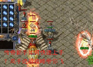 传奇新手如何快速上手?高手进阶攻略带你飞 传奇新手如何快速上手?高手进阶攻略带你飞