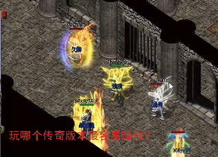 玩哪个传奇版本最容易赚钱? 玩哪个传奇版本最容易赚钱?