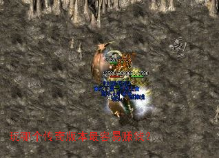 玩哪个传奇版本最容易赚钱? 玩哪个传奇版本最容易赚钱?