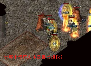 玩哪个传奇版本最容易赚钱? 玩哪个传奇版本最容易赚钱?