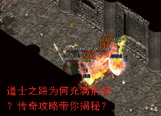 道士之路为何充满荆棘?传奇攻略带你揭秘? 道士之路为何充满荆棘?传奇攻略带你揭秘?