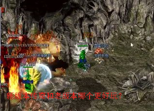 新版本传奇和老版本哪个更好玩? 新版本传奇和老版本哪个更好玩?