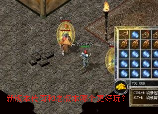 新版本传奇和老版本哪个更好玩? 新版本传奇和老版本哪个更好玩?
