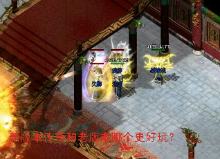 新版本传奇和老版本哪个更好玩? 新版本传奇和老版本哪个更好玩?