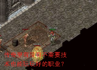 传奇里有没有不需要技术也能玩玩好的职业? 传奇里有没有不需要技术也能玩玩好的职业?