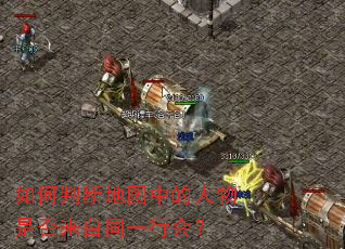 如何判断地图中的人物是否来自同一行会? 如何判断地图中的人物是否来自同一行会?