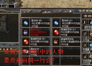 如何判断地图中的人物是否来自同一行会? 如何判断地图中的人物是否来自同一行会?