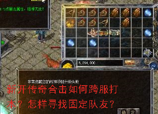 新开传奇合击如何跨服打本?怎样寻找固定队友? 新开传奇合击如何跨服打本?怎样寻找固定队友?