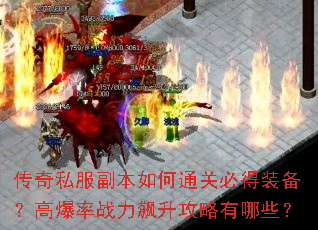 传奇私服副本如何通关必得装备?高爆率战力飙升攻略有哪些? 传奇私服副本如何通关必得装备?高爆率战力飙升攻略有哪些?