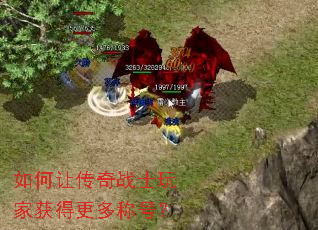 如何让传奇战士玩家获得更多称号? 如何让传奇战士玩家获得更多称号?