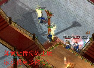 如何让传奇战士玩家获得更多称号? 如何让传奇战士玩家获得更多称号?