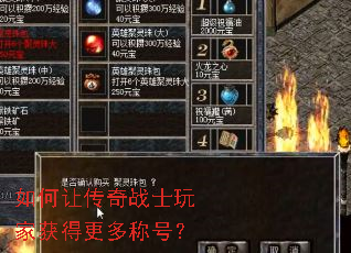 如何让传奇战士玩家获得更多称号? 如何让传奇战士玩家获得更多称号?