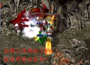 如何让传奇战士玩家获得更多称号? 如何让传奇战士玩家获得更多称号?