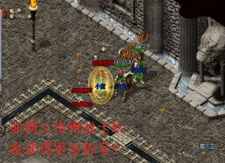 如何让传奇战士玩家获得更多称号? 如何让传奇战士玩家获得更多称号?