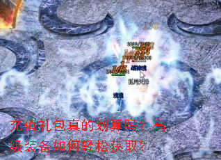 充值礼包真的划算吗?高级装备如何轻松获取? 充值礼包真的划算吗?高级装备如何轻松获取?