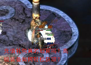 充值礼包真的划算吗?高级装备如何轻松获取? 充值礼包真的划算吗?高级装备如何轻松获取?