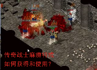 传奇战士麻痹特戒如何获得和使用? 传奇战士麻痹特戒如何获得和使用?