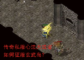 传奇私服心法大成者如何征服玄武岛? 传奇私服心法大成者如何征服玄武岛?