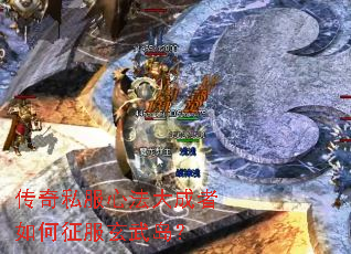 传奇私服心法大成者如何征服玄武岛? 传奇私服心法大成者如何征服玄武岛?