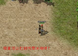 哪里可以打到传奇冰咆哮? 哪里可以打到传奇冰咆哮?