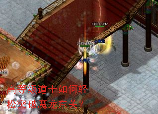 高等级道士如何轻松突破魔龙东关? 高等级道士如何轻松突破魔龙东关?