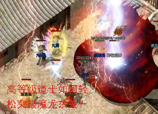 高等级道士如何轻松突破魔龙东关? 高等级道士如何轻松突破魔龙东关?