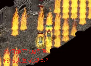 如何编写GOM引擎的假人登录脚本? 如何编写GOM引擎的假人登录脚本?