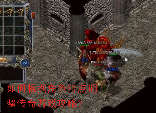 如何根据角色特点调整传奇游戏攻略? 如何根据角色特点调整传奇游戏攻略?