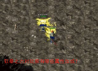 狂暴之力对玩家有哪些属性加成? 狂暴之力对玩家有哪些属性加成?