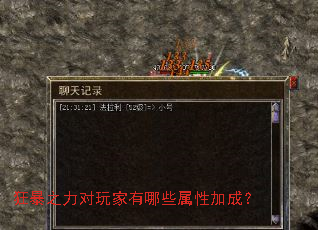 狂暴之力对玩家有哪些属性加成? 狂暴之力对玩家有哪些属性加成?