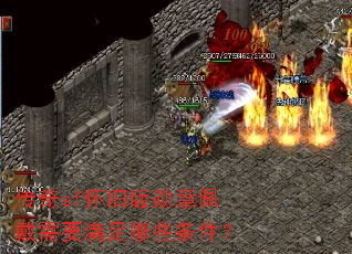 传奇sf怀旧版勋章佩戴需要满足哪些条件? 传奇sf怀旧版勋章佩戴需要满足哪些条件?