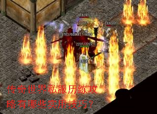 传奇世界私服历练攻略有哪些实用技巧? 传奇世界私服历练攻略有哪些实用技巧?