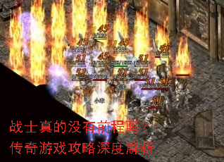 战士真的没有前程吗?传奇游戏攻略深度解析 战士真的没有前程吗?传奇游戏攻略深度解析