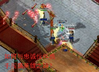 如何与忠诚伙伴携手闯荡英雄之路? 如何与忠诚伙伴携手闯荡英雄之路?