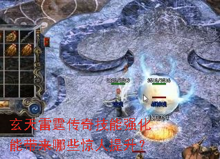 玄天雷霆传奇技能强化能带来哪些惊人提升? 玄天雷霆传奇技能强化能带来哪些惊人提升?