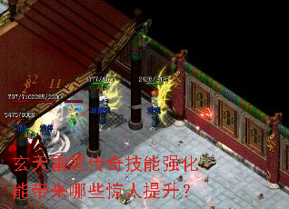 玄天雷霆传奇技能强化能带来哪些惊人提升? 玄天雷霆传奇技能强化能带来哪些惊人提升?