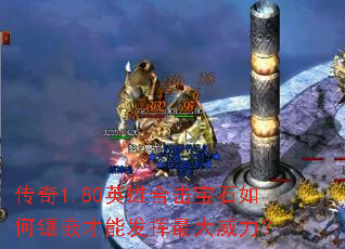传奇1.80英雄合击宝石如何镶嵌才能发挥最大威力? 传奇1.80英雄合击宝石如何镶嵌才能发挥最大威力?