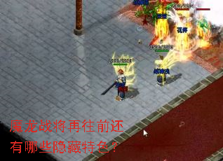 魔龙战将再往前还有哪些隐藏特色? 魔龙战将再往前还有哪些隐藏特色?