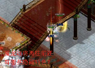 魔龙战将再往前还有哪些隐藏特色? 魔龙战将再往前还有哪些隐藏特色?