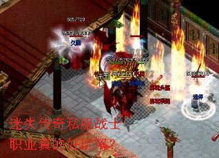 迷失传奇私服战士职业真的好玩吗? 迷失传奇私服战士职业真的好玩吗?