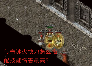 传奇冰火快刀怎么搭配技能伤害最高? 传奇冰火快刀怎么搭配技能伤害最高?
