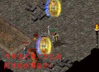 传奇冰火快刀怎么搭配技能伤害最高? 传奇冰火快刀怎么搭配技能伤害最高?