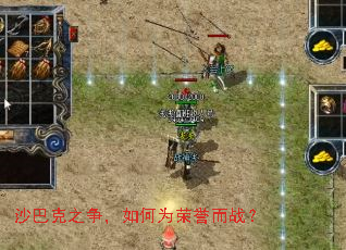 沙巴克之争,如何为荣誉而战? 沙巴克之争,如何为荣誉而战?