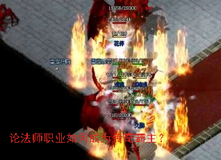 论法师职业如何成为传奇霸主? 论法师职业如何成为传奇霸主?