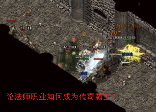 论法师职业如何成为传奇霸主? 论法师职业如何成为传奇霸主?